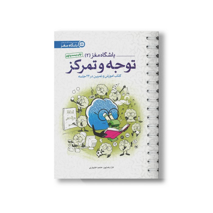کتاب باشگاه مغز 2 توجه و تمرکز اثر تارا رضاپور و حامد اختیاری نشر مهرسا کتاب باشگاه مغز 2 توجه و تمرکز اثر تارا رضاپور و حامد اختیاری نشر مهرسا - Image 1