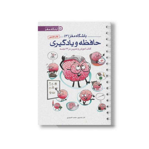 کتاب باشگاه مغز 3 حافظه و یادگیری اثر تارا رضاپور و حامد اختیاری نشر مهرسا - Image 2