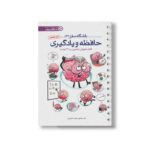 کتاب باشگاه مغز 3 حافظه و یادگیری اثر تارا رضاپور و حامد اختیاری نشر مهرسا - Image 3