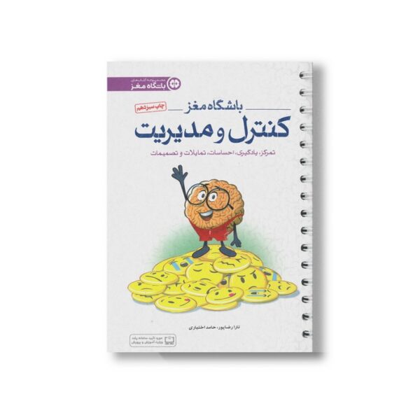 کتاب باشگاه مغز 4 کنترل و مدیریت اثر تارا رضاپور و حامد اختیاری نشر مهرسا - Image 2