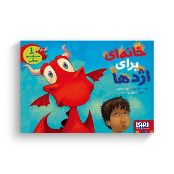 کتاب ماجراهای من و اژدهایم 1 (خانه ای برای اژدها) اثر دیوید بیدزایکی ترجمه شقایق یوسف زاده نشر هوپا - تصویر 3