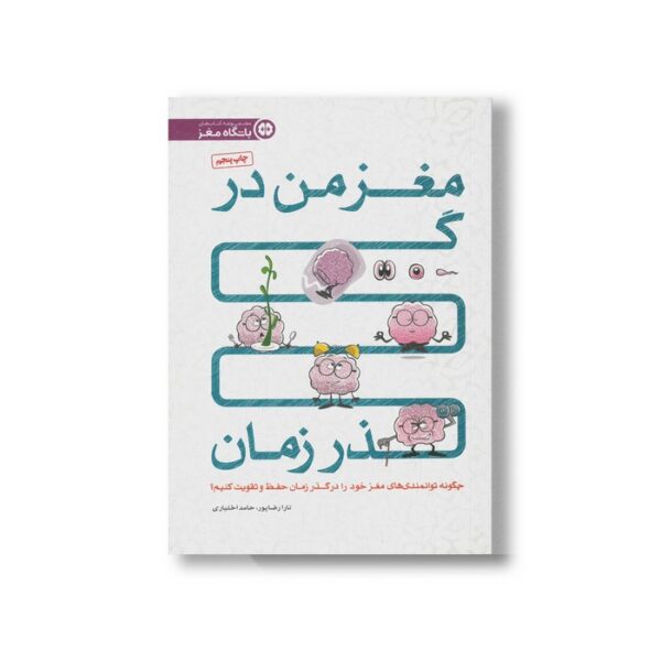 کتاب مغز من در گذر زمان اثر تارا رضاپور و حامد اختیاری نشر مهرسا - Image 2