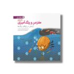 کتاب آرامش در ژرفای رنگ ها (مغز من و رنگ آمیزی) نشر مهرسا - Image 2