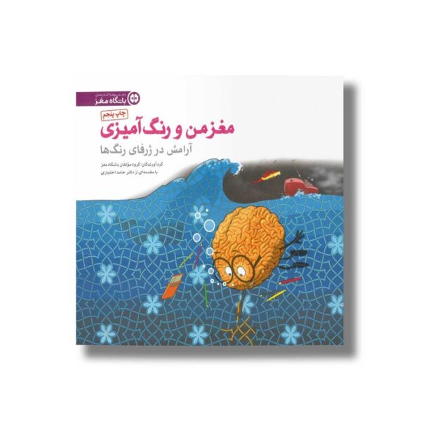 کتاب آرامش در ژرفای رنگ ها (مغز من و رنگ آمیزی) نشر مهرسا - Image 3