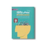 کتاب پرورش حافظه و تقویت یادگیری اثر پاسکال میشلان ترجمه میلاد کسائی نشر مهرسا