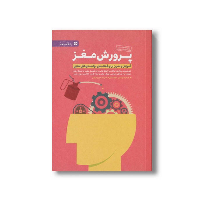 کتاب پرورش مغز (آموزش و تمرین برای فعالسازی توانمندی های مغزی) اثر جیمز هریسون و مایک هابز ترجمه مریم جلالی نشر مهرسا کتاب پرورش مغز (آموزش و تمرین برای فعالسازی توانمندی های مغزی) اثر جیمز هریسون و مایک هابز ترجمه مریم جلالی نشر مهرسا - تصویر 1