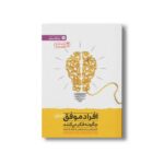 کتاب افراد موفق چگونه فکر می کنند (تمرین هایی برای دستیابی به تفکر قدرتمند) اثر جان سی مکسول ترجمه سامان شاهین پور نشر مهرسا - تصویر 2