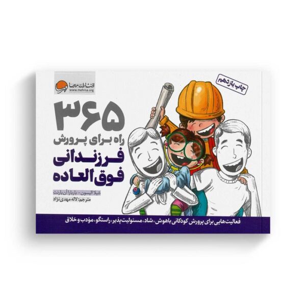 کتاب 365 راه برای پرورش فرزندانی فوق العاده اثر شیلا الیسون و باربارا آن بارنت ترجمه لاله مهدی نژاد نشر مهرسا - Image 3
