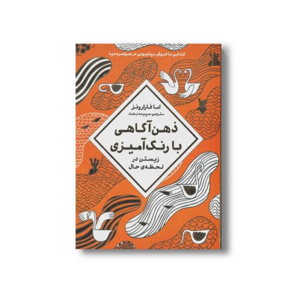 کتاب ذهن آگاهی با رنگ آمیزی اثر اما فرارونز ترجمه سپیده بخت نشر مهرسا - Image 2