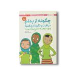 کتاب چگونه از بدنم مراقبت و نگهداری کنم (پاسخ به سوالاتی که دختران بزرگتر نمی توانند بپرسند) اثر کارا ناترسون ترجمه مهناز جعفری نشر مهرسا - Image 2
