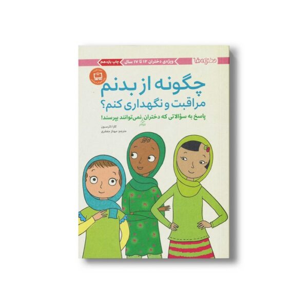 کتاب چگونه از بدنم مراقبت و نگهداری کنم (پاسخ به سوالاتی که دختران بزرگتر نمی توانند بپرسند) اثر کارا ناترسون ترجمه مهناز جعفری نشر مهرسا - Image 2