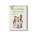 کتاب چگونه از بدنم مراقبت و نگهداری کنم (پاسخ به سوالاتی که دختران کوچکتر نمی توانند بپرسند) اثر ولری لی شیفر و کارا ناترسون ترجمه مهناز جعفری نشر مهرسا - Image 3