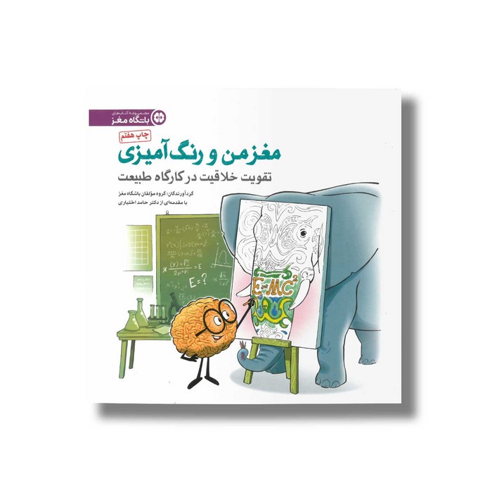 کتاب تقویت خلاقیت در کارگاه طبیعت (مغز من و رنگ آمیزی) نشر مهرسا کتاب تقویت خلاقیت در کارگاه طبیعت (مغز من و رنگ آمیزی) نشر مهرسا - Image 1