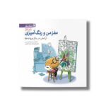 کتاب آرامش در باغ پروانه ها (مغز من و رنگ آمیزی) نشر مهرسا