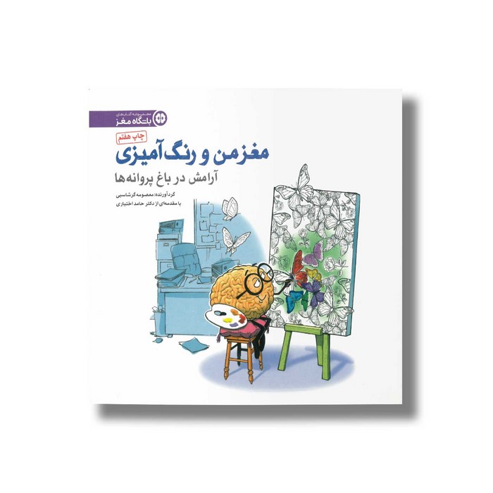 کتاب آرامش در باغ پروانه ها (مغز من و رنگ آمیزی) نشر مهرسا کتاب آرامش در باغ پروانه ها (مغز من و رنگ آمیزی) نشر مهرسا - تصویر 1
