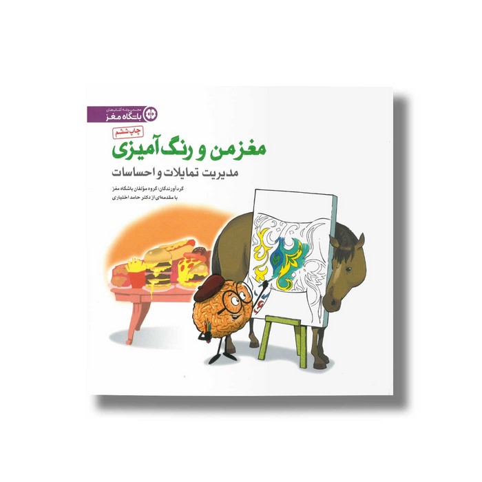 کتاب مدیریت تمایلات و احساسات (مغز من و رنگ آمیزی) نشر مهرسا کتاب مدیریت تمایلات و احساسات (مغز من و رنگ آمیزی) نشر مهرسا - Image 1