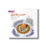 کتاب سلامت مغز با رنگ ها (مغز من و رنگ آمیزی) نشر مهرسا - Image 3