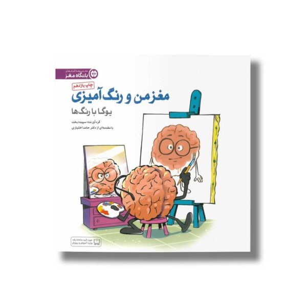 کتاب یوگا با رنگ ها (مغز من و رنگ آمیزی) نشر مهرسا - Image 3