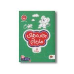 کتاب جاده های مارپیچ (مجموعه کتاب های گردو 11) اثر بکی ردک ترجمه فاطمه صادقیان نشر مهرسا - تصویر 2