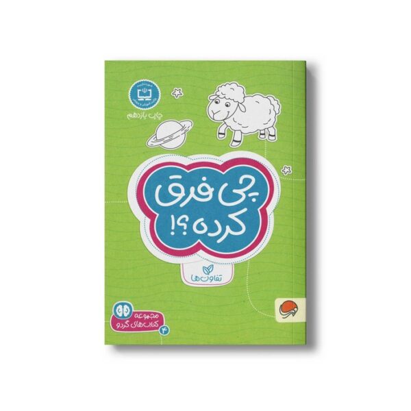 کتاب چی فرق کرده (مجموعه کتاب های گردو 4) اثر فرن نیومن د آمیکو ترجمه فاطمه صادقیان نشر مهرسا - تصویر 2