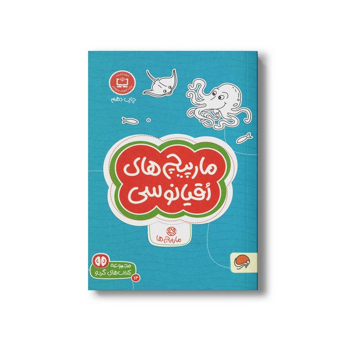 کتاب مارپیچ های اقیانوسی (مجموعه کتاب های گردو 14) اثر دیو فیلیپس ترجمه فاطمه صادقیان نشر مهرسا کتاب مارپیچ های اقیانوسی (مجموعه کتاب های گردو 14) اثر دیو فیلیپس ترجمه فاطمه صادقیان نشر مهرسا - تصویر 1