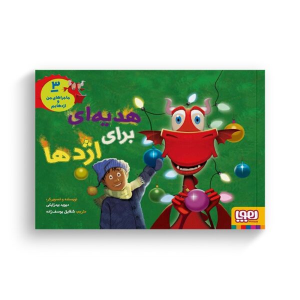 کتاب ماجراهای من و اژدهایم 3 (هدیه ای برای اژدها) اثر دیوید بیدزایکی ترجمه شقایق یوسف زاده نشر هوپا - تصویر 2