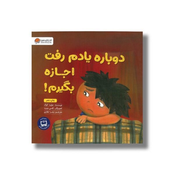 کتاب دوباره یادم رفت اجازه بگیرم اثر جولیا کوک ترجمه زهرا غفاری نشر مهرسا - Image 3
