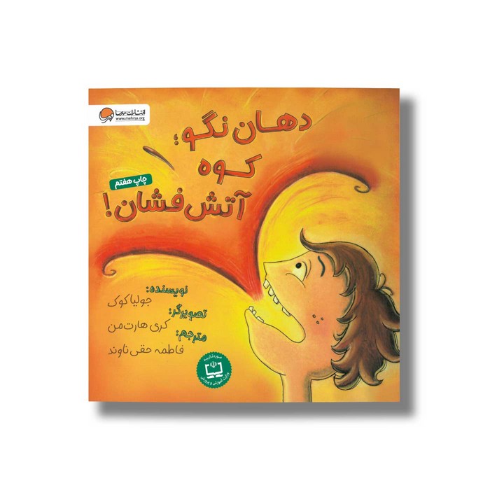 کتاب دهان نگو کوه آتش فشان اثر جولیا کوک ترجمه فاطمه حقی ناوند نشر مهرسا کتاب دهان نگو کوه آتش فشان اثر جولیا کوک ترجمه فاطمه حقی ناوند نشر مهرسا - Image 1