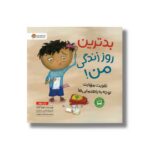 کتاب بدترین روز زندگی من اثر جولیا کوک ترجمه میترا نوحی جهرمی نشر مهرسا - Image 3