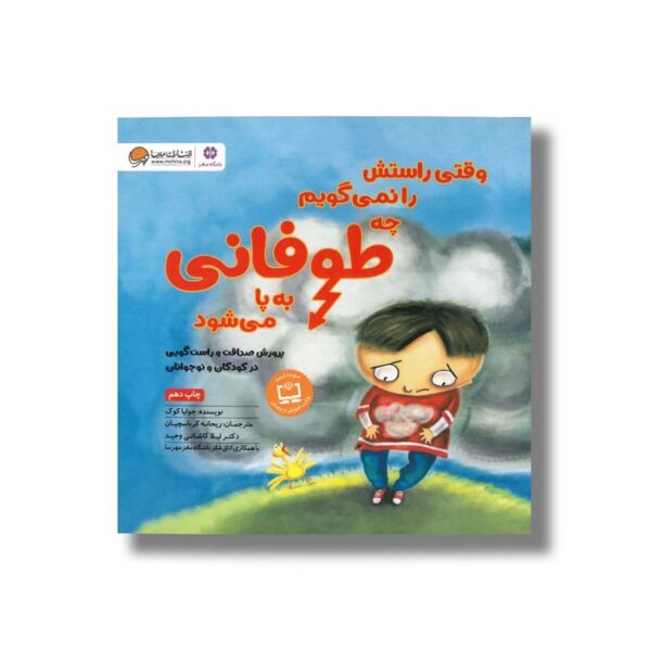 کتاب وقتی راستش را نمی گویم چه طوفانی به پا می شود اثر جولیا کوک ترجمه ریحانه کرباسچیان و لیلا کاشانی وحید نشر مهرسا - Image 3