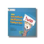 کتاب با برنامه ریزی همه کارها ردیف می شود اثر جولیا کوک ترجمه لیلا کاشانی وحید نشر مهرسا - تصویر 3