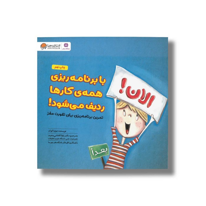 کتاب با برنامه ریزی همه کارها ردیف می شود اثر جولیا کوک ترجمه لیلا کاشانی وحید نشر مهرسا کتاب با برنامه ریزی همه کارها ردیف می شود اثر جولیا کوک ترجمه لیلا کاشانی وحید نشر مهرسا - تصویر 1