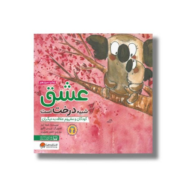 کتاب عشق شبیه درخت است اثر شونا آینز ترجمه احمد تصویری نشر مهرسا - Image 2