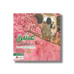 کتاب عشق شبیه درخت است اثر شونا آینز ترجمه احمد تصویری نشر مهرسا - Image 3