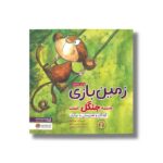 کتاب زمین بازی شبیه جنگل است اثر شونا آینز ترجمه احمد تصویری نشر مهرسا - Image 3