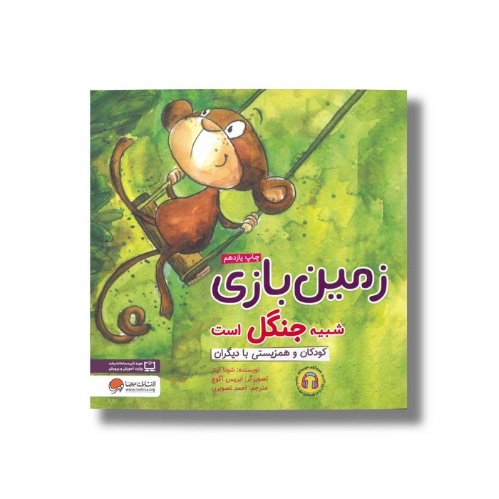 کتاب زمین بازی شبیه جنگل است اثر شونا آینز ترجمه احمد تصویری نشر مهرسا کتاب زمین بازی شبیه جنگل است اثر شونا آینز ترجمه احمد تصویری نشر مهرسا - Image 1