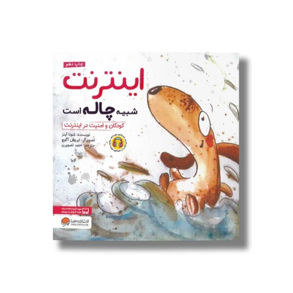 کتاب اینترنت شبیه چاله است اثر شونا آینز ترجمه احمد تصویری نشر مهرسا - Image 2