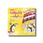 کتاب خانواده شبیه کیک است اثر شونا آینز ترجمه احمد تصویری نشر مهرسا