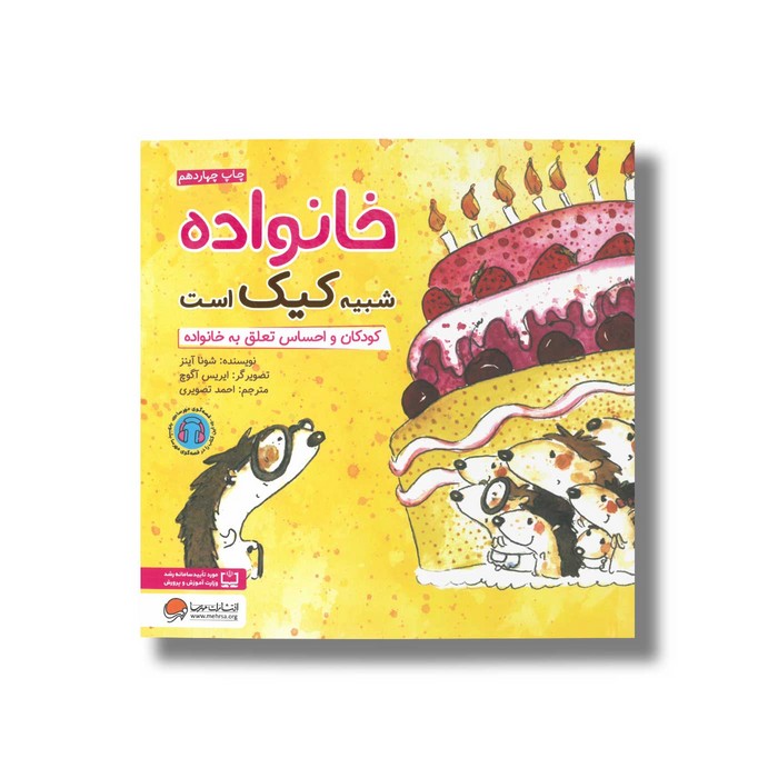 کتاب خانواده شبیه کیک است اثر شونا آینز ترجمه احمد تصویری نشر مهرسا کتاب خانواده شبیه کیک است اثر شونا آینز ترجمه احمد تصویری نشر مهرسا - Image 1