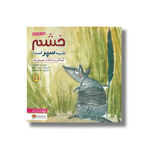 کتاب خشم شبیه سپر است اثر شونا آینز ترجمه احمد تصویری نشر مهرسا - Image 2