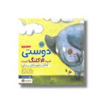 کتاب دوستی شبیه الاکلنگ است اثر شونا آینز ترجمه احمد تصویری نشر مهرسا - Image 2
