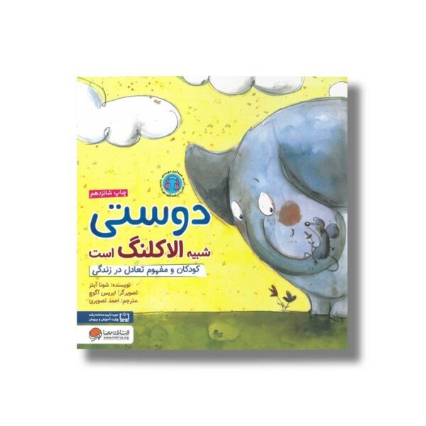 کتاب دوستی شبیه الاکلنگ است اثر شونا آینز ترجمه احمد تصویری نشر مهرسا - Image 3