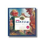 کتاب بهتر از همه اثر مکس لوکیدو ترجمه لیلا کاشانی وحید نشر مهرسا - Image 2