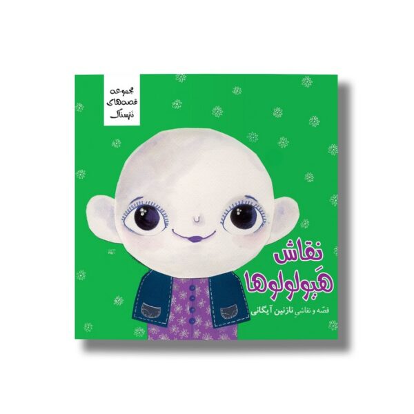 کتاب نقاش هیولولوها (نترسناک) اثر نازنین آیگانی نشر سیمای شرق - تصویر 3