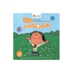 کتاب هلن کلر (این منم) اثر برد ملتزر ترجمه زهرا غفاری نشر مهرسا - Image 2