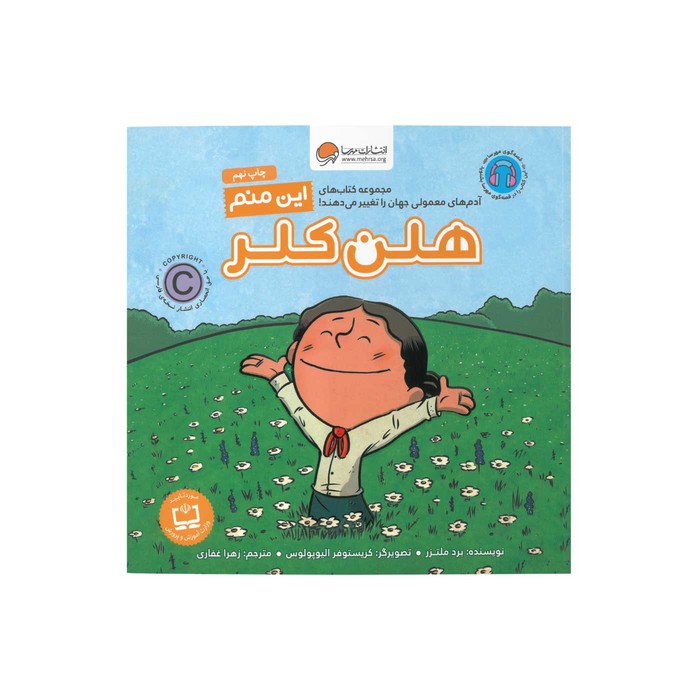 کتاب هلن کلر (این منم) اثر برد ملتزر ترجمه زهرا غفاری نشر مهرسا کتاب هلن کلر (این منم) اثر برد ملتزر ترجمه زهرا غفاری نشر مهرسا - Image 1
