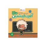 کتاب آلبرت اینشتین (این منم) اثر برد ملتزر ترجمه زهرا غفاری نشر مهرسا - Image 2