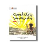 کتاب با یک فرصت چه کار می توانم بکنم اثر کوبی یامادا ترجمه احمد تصویری نشر مهرسا - Image 2