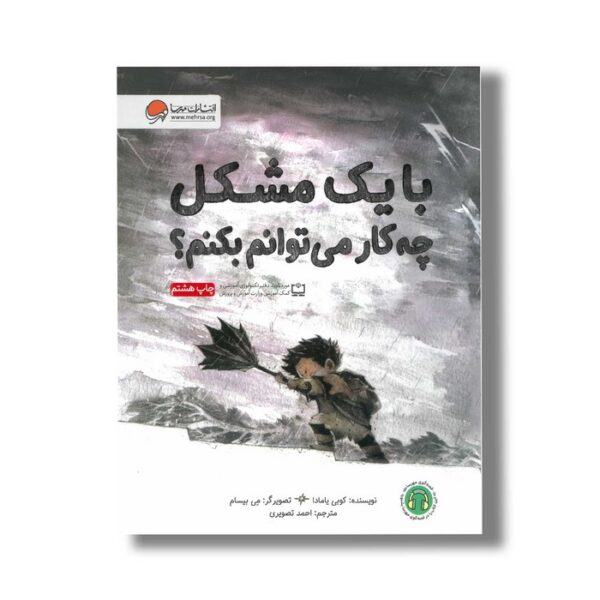 کتاب با یک مشکل چه کار می توانم بکنم اثر کوبی یامادا ترجمه احمد تصویری نشر مهرسا - Image 3