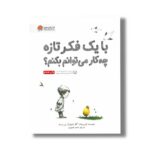 کتاب با یک فکر تازه چه کار می توانم بکنم اثر کوبی یامادا ترجمه احمد تصویری نشر مهرسا - Image 2
